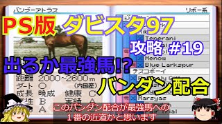 【ダビスタ97】PS版 攻略 #19【出るか!?最強馬】バンダン配合