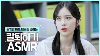 듣기만 해도 정시퇴근 확률이 높아지는 ASMR ⏰⏰ | 사무실RP | 메이크업RP | 퇴사하기 전에 듣는 ASMR