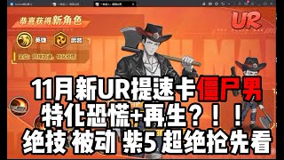 【一拳超人最强之男】先锋服11月UR僵尸男，超绝，紫5，被动抢先看！