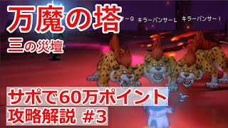 #3 万魔の塔 三の災壇サポ攻略解説！天地＋サポ魔剣構成で60万ポイント達成