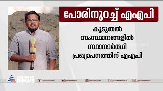 ഇന്ത്യ സഖ്യത്തെ കൂടുതൽ പ്രതിരോധത്തിലാക്കി ആംആദ്മി |INDIA Alliance  | AAP