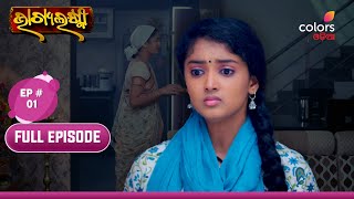 Bhagyalaxmi | ଭାଗ୍ୟଲକ୍ଷ୍ମୀ | Episode 1 | Full Episode