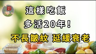 美國國立衰老研究所長壽研究新發現：這樣吃飯 多活20年！不長皺紋，延緩衰老【禪語慧言】