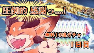 【グラブル】ありがとう、無料10連ガチャ【1日目】