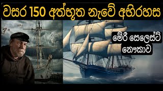 ලෝකයටම අභිරහසක් වුණු Mary Celeste නෞකාවේ අභිරහස | The Mary Celeste Mystery