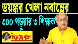 ভয়ঙ্কর খেলা নবান্নের, খবরটা কি জানতেন ?