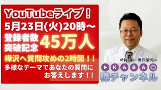 登録者45万人突破記念YouTube Live!! 「樺沢へ質問攻めの2時間！！多様なテーマであなたの質問にお答えします！！」