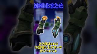 歴代透明化武器まとめ！【フォートナイト】 #ゆっくり実況 #fortnite #フォートナイト