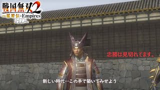 天下を築く覚悟のある顔をしてますね【戦国無双2 Empires HDver】#13