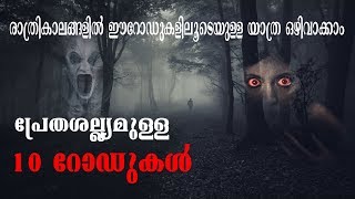 Rahasyajalakam | Episode 03 | പ്രേത ശല്യമുള്ള ഇന്ത്യയിലെ 10 റോഡുകൾ || Most haunted roads in india