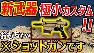 【CoD:MW】新武器を極小カスタム!w『※銃です ショットガンです。弱いです。』【実況者ジャンヌ】