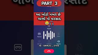 gujarati call recording | આ ખોટો નંબર છે ગાળો નો વરસાદ | funny call recording | call recording 🤙😂🤣