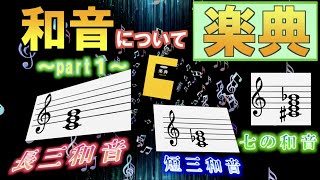 【楽典】和音について①♪~構成・転回形・種類~♪