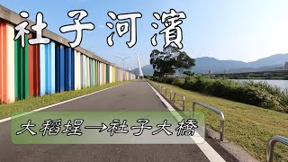 社子河濱自行車道  大稻埕→社子大橋北測  6.7 公里  (GIANT捷客單車外騎)2019 04 28