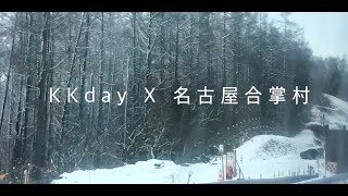 【日本旅遊攻略】白川鄉合掌村浪漫雪景，名古屋旅遊推薦⎜KKday