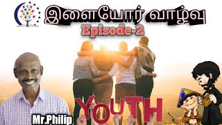 இளையோர் வாழ்வு/Izhaiyor Vaalvu/Episode-2