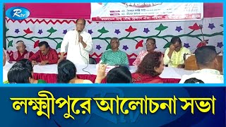 লক্ষ্মীপুরে পালিত হয়েছে বাংলাদেশ হিন্দু বৌদ্ধ খ্রিস্টান ঐক্য পরিষদের প্রতিষ্ঠা বার্ষিকী। Rtv News