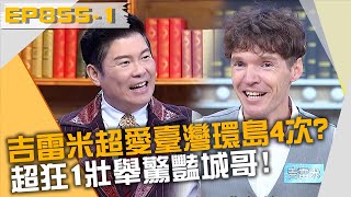 吉雷米超愛臺灣環島4次？超狂1壯舉驚豔城哥？！20230517 曾國城 太田拓郎 三木奮 Part1 EP855【全民星攻略】