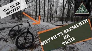 Назви Фігур на MTB TRAIL, шо і як?