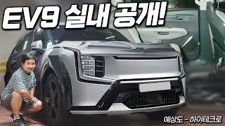 단독 최초공개 기아 "EV9 실내 공개" 6천만원 대형 SUV 전기차 저도 계약합니다!!