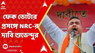 Suvendu Adhikari : ভূতুড়ে ভোটার কাণ্ডের মধ্যেই ফের NRC-র দাবি শুভেন্দু অধিকারীর