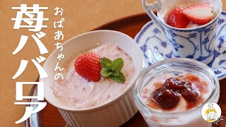 我が家のイチゴババロアは簡単美味♡ / Strawberry Bavarois｜Grandma's Recipe #22