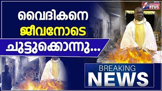 വൈദികനെ ജീവനോടെ ചുട്ടുക്കൊന്നു...| CATHOLICS IN NIGERIA | PRIEST | CHURCH|BREAKING|NEWS |GOODNESS TV