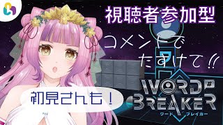 【#視聴者参加型】コメントで助けて！WORD BREAKER【#fingger】