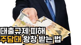 대출경력 16년의 행꿈사 고수가 알려주는 경락잔금대출 최대한 받는 법