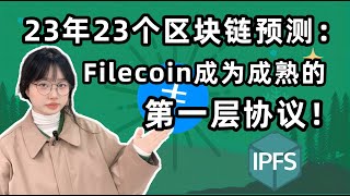 #IPFS/Fil 23年23个区块链预测：Filecoin成为成熟的第一层协议！