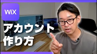 5分で出来る！【WiXでのアカウント作成】はじめの一歩！アカウントを作ってホームページ制作をスタートしよう！