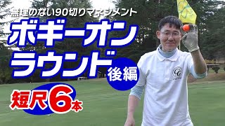 短尺クラブのボギーオンマネジメントで無理なく100＆90切り！（後編）クラブセッティング＆攻め方次第でゴルフはこんなに簡単になる！