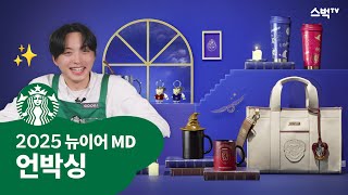 스벅tv | 스타벅스 해리포터 MD 언박싱🐍 / Starbucks New Year MD💝