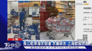 長江乾旱海水倒灌 水庫缺水 上海掀囤水潮｜TVBS新聞