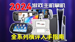 2024年PSV和3DS值不值得买？