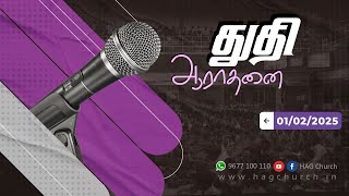 01.02.2025 || துதி ஆராதனை || Praise \u0026 Worship