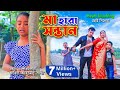মা হারা সন্তান শোভা | Ma Hara Sontan Shova | হৃদ্য় স্পশী ছোট্ট সিনেমা  | Bindu Movie