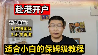 最新赴港开户教程，内地小白赴香港办理汇丰银行卡及中银香港银行卡的保姆级攻略，不出意外的话，100%包你开户成功。