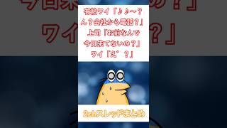 上司「お前なんで今日来てないの？」ワイ「え゛？」【2ch反応】#2ch #有益スレ #shorts  #5ch   #雑学 #2ch面白いスレ   #2ch有益スレ #5ちゃんねる #ガチャ