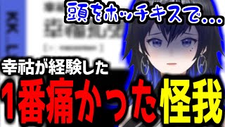 【神椿切り抜き】【幸祜】幸祜が経験した1番痛かった怪我【2023/06/26】