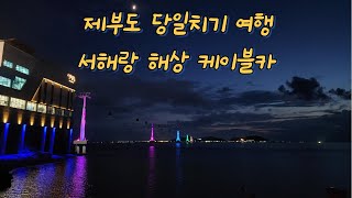 제부도 당일치기 여행/ 서해랑 해상케이블카/ 서울 근교 여행 !