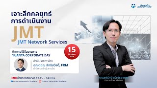 Yuanta Corporate Day : บริษัท เจ เอ็ม ที เน็ทเวอร์ค เซอร์วิสเซ็ส จำกัด (มหาชน) “JMT”