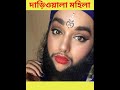 দেখুন দাড়িওয়ালা মহিলাকে shorts