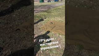 FPV дрон - Смотри как я могу !