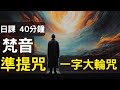 梵音 準提咒 文殊菩薩一字大輪咒 (日課1000遍)