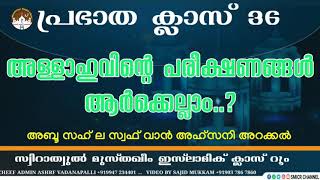 പ്രഭാത ക്ലാസ് 36 | അള്ളാഹു (സു) വിന്റെ പരീക്ഷണങ്ങൾ ആർക്കെല്ലാം.? | അബൂ സഹ് ല സ്വഫ് വാൻ അഹ്സനി അറക്കൽ