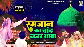 Ramzan Ka Chand Nazar Aaya | माशा अल्लाह रमजान की बेहतरीन क़व्वाली | Tasleem Asif , Teena Parveen