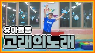 [꿈꾸는유아체육]유아율동-고래의노래