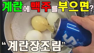 물 대신에 맥주 넣은 계란장조림 따라 해 봤어요!(Instead of water, I copied the egg stew with beer!)