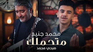 Mohammad Jneid - Methamelak (Official Music Video, 2022) | محمد جنيد وصبحي محمد - متحملك